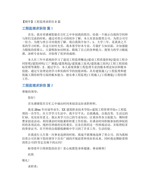 工程监理求职信