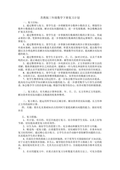 新苏教版三年级数学下册复习计划