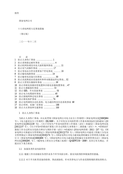 防止电力生产事故的十八项重点要求