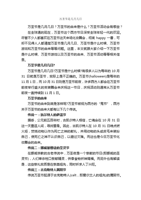 万圣节是几月几日_万圣节