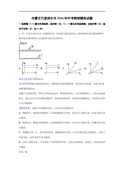 【初中物理】内蒙古巴彦淖尔市2016年中考物理模拟试题(解析版) 人教版