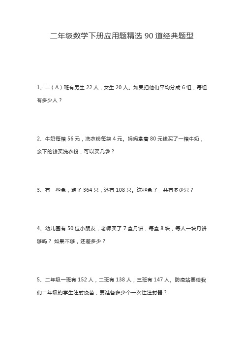 二年级数学下册应用题精选90道经典题型