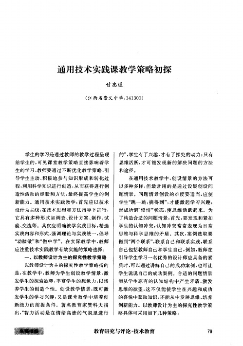 通用技术实践课教学策略初探