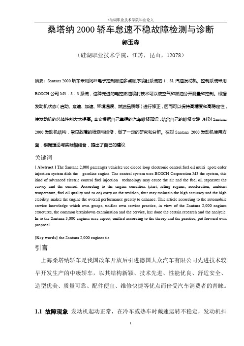 桑塔钠2000轿车怠速不稳故障检测与诊断