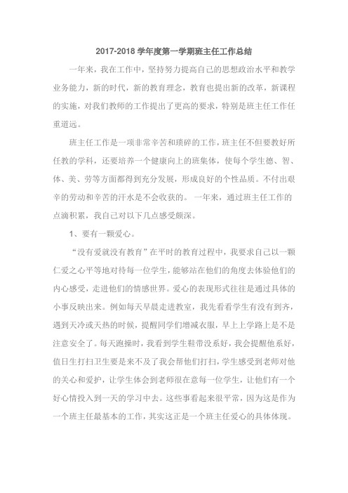 2017学年度第一学期班主任工作总结
