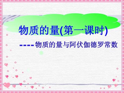 鲁科版化学必修一物质的量、摩尔质量