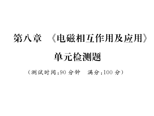第八章 《电磁相互作用及应用》单元检测题—2020秋九年级物理上册教科版课堂复习课件
