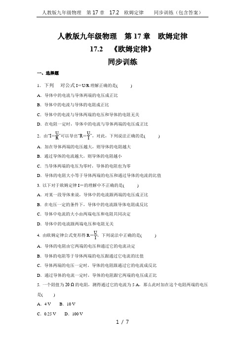 人教版九年级物理  第17章  17.2 欧姆定律    同步训练(包含答案)