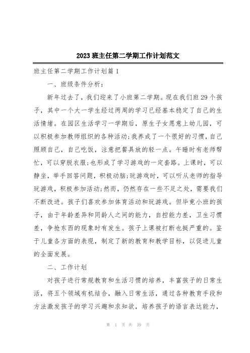 2023班主任第二学期工作计划范文