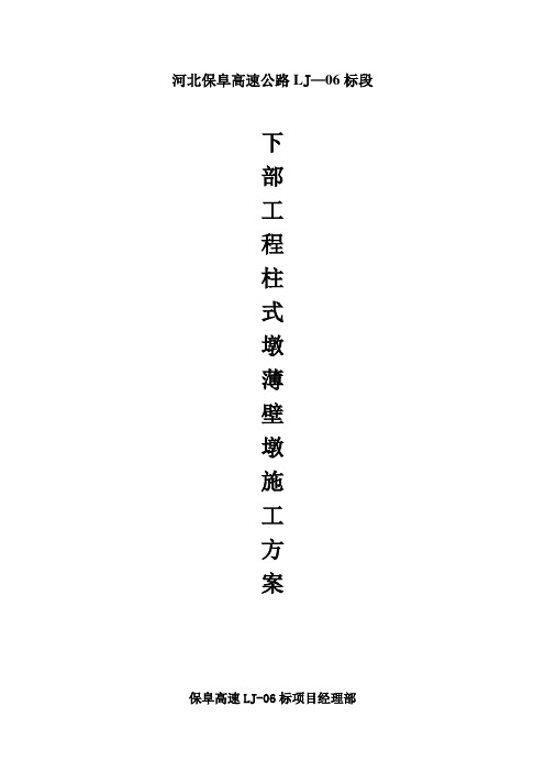 薄壁墩、柱式墩施工方案word参考模板