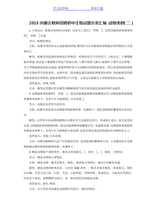 内蒙古教师招聘初中生物试题分类汇编动物类群(二)