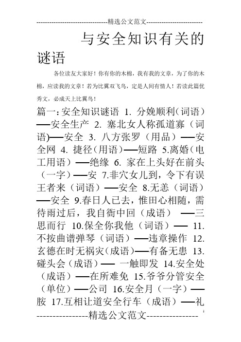 与安全知识有关的谜语