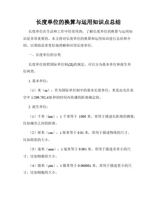 长度单位的换算与运用知识点总结