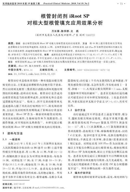 根管封闭剂iRoot SP对粗大型根管填充应用效果分析