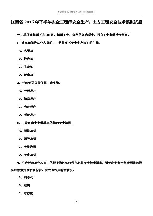 江西省2015年下半年安全工程师安全生产：土方工程安全技术模拟试题