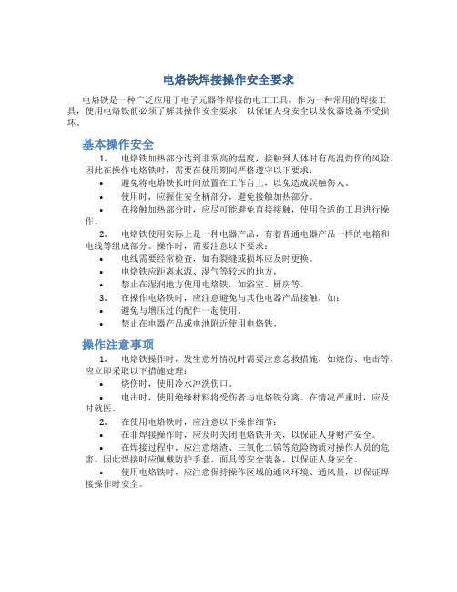 电烙铁焊接操作安全要求