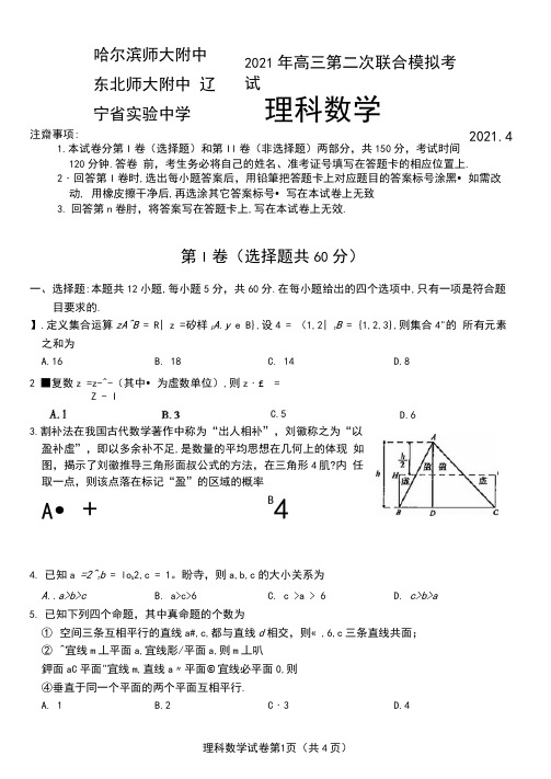 东北三省三校2021届高三第二次联合模拟考试理科数学试题(含答案解析)