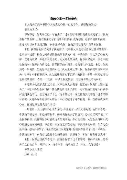 我的心里一直装着你_高三书信作文