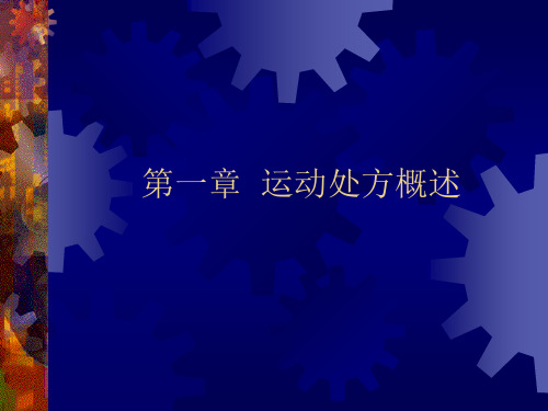 第一章 运动处方概述