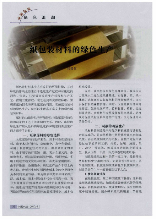 纸包装材料的绿色生产
