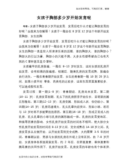女孩子胸部多少岁开始发育呢