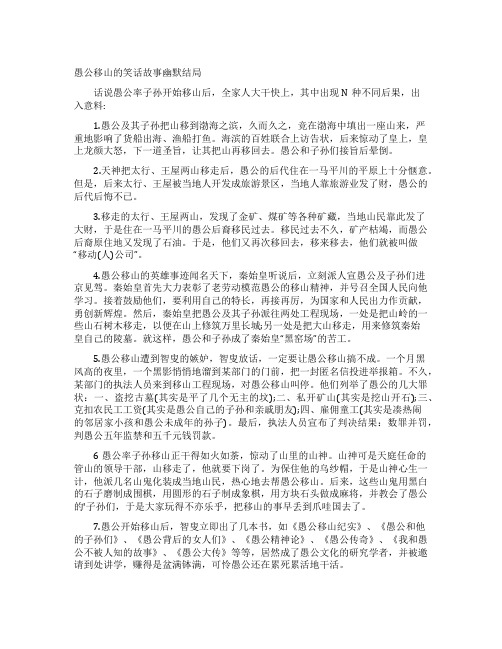愚公移山的笑话故事幽默结局