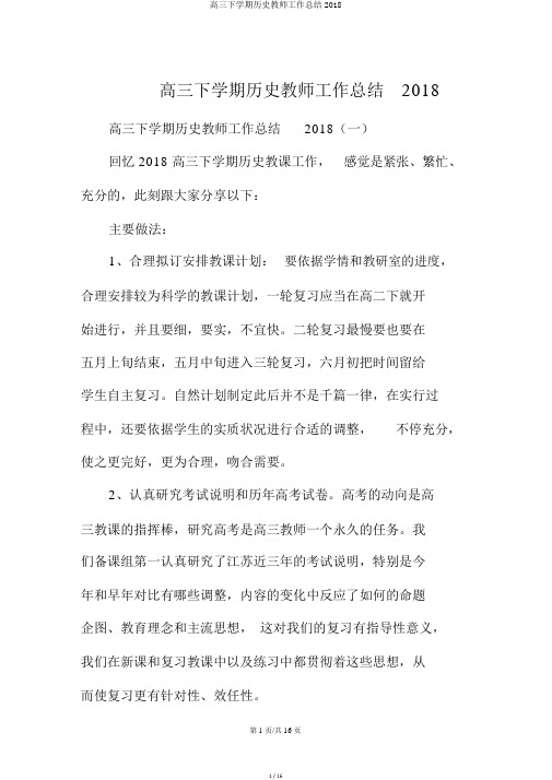 高三下学期历史教师工作总结2018