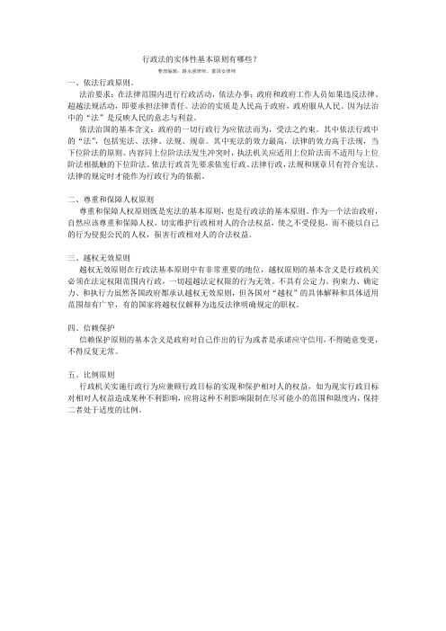 行政法的实体性基本原则有哪些？