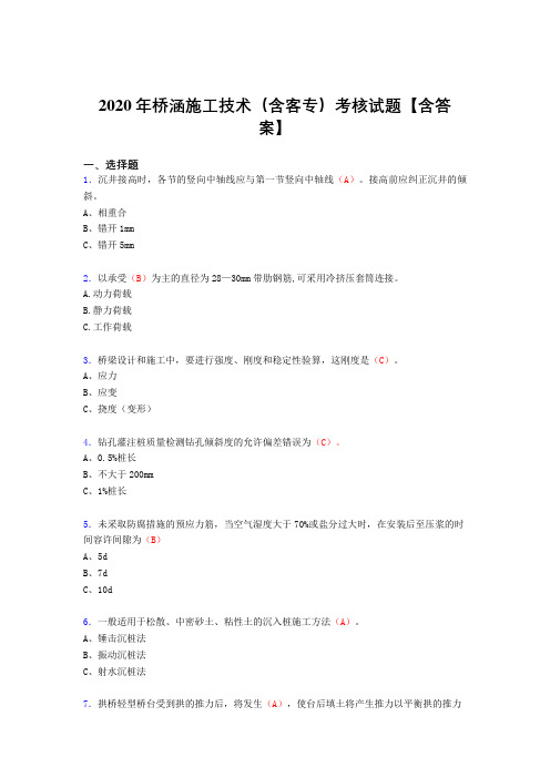精编桥涵施工技术(含客专)模拟考试复习题库(含标准答案)