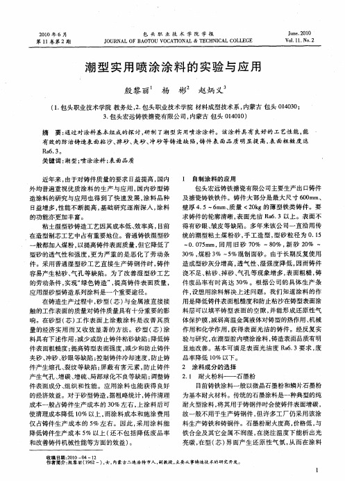 潮型实用喷涂涂料的实验与应用
