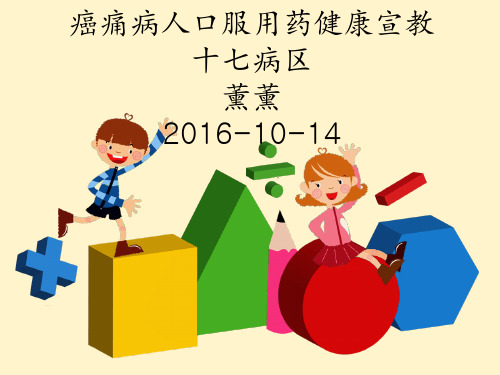 癌痛的健康宣教ppt课件