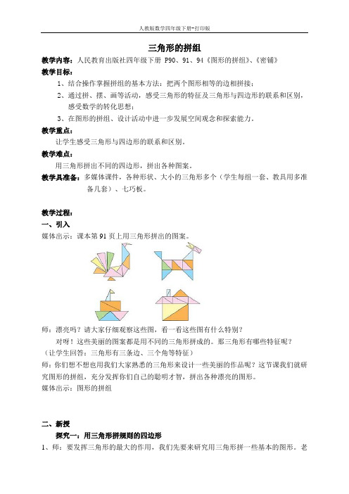 《三角形的拼组》精品教案