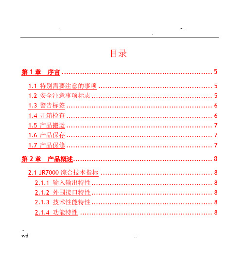 佳乐科仪变频器JR7000说明书