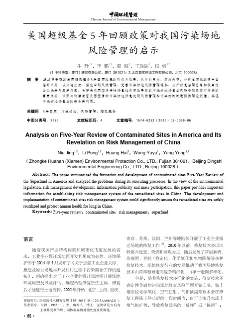 美国超级基金5年回顾政策对我国污染场地风险管理的启示
