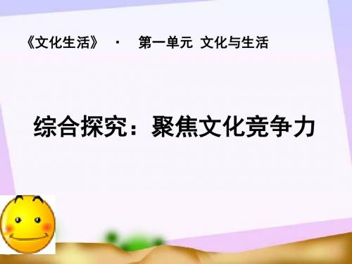 人教版高中政治-必修三文化生活-课件-聚焦文化竞争力课件2018