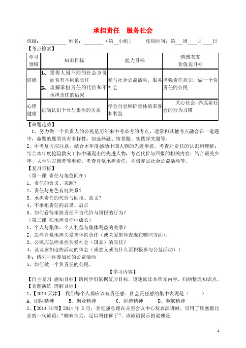 九年级政治全册 第一单元 承担责任 服务社会复习学案(无答案) 新人教版