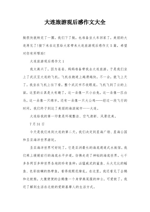 大连旅游观后感作文大全