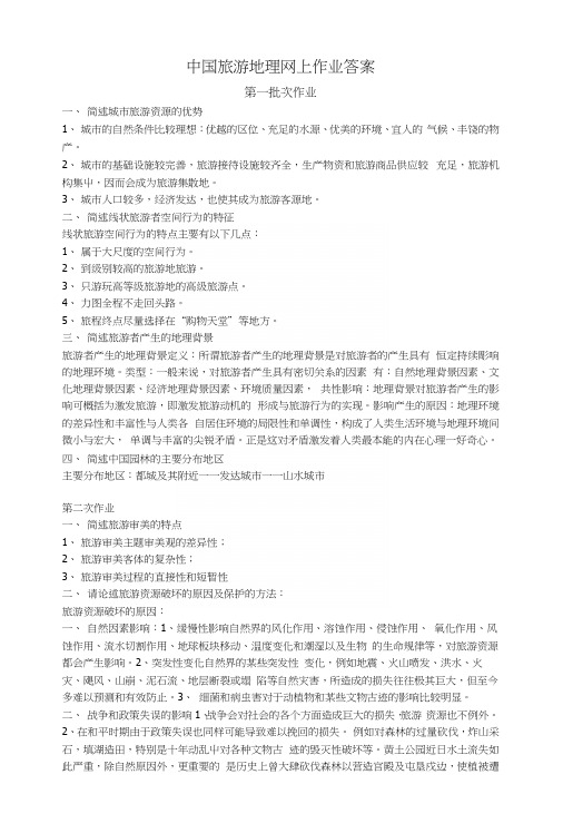 中国旅游地理网上作业答案.docx