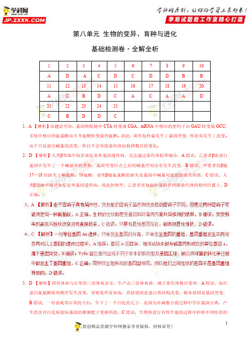 第08单元 生物的变异、育种与进化(基础检测卷)-2019年高考生物单元滚动双测卷(一轮复习)(全解全析)