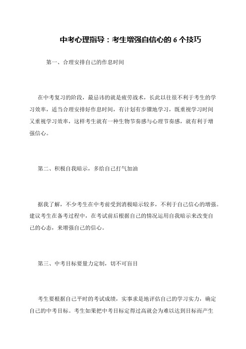 中考心理指导：考生增强自信心的6个技巧