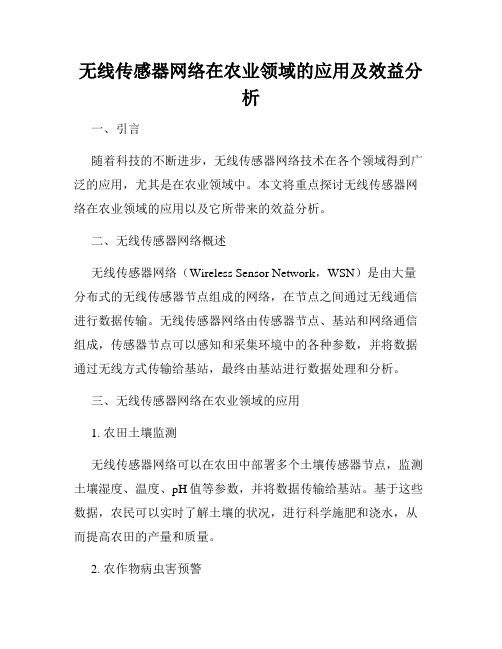 无线传感器网络在农业领域的应用及效益分析