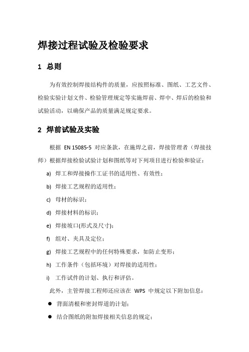 焊接过程试验及检验要求
