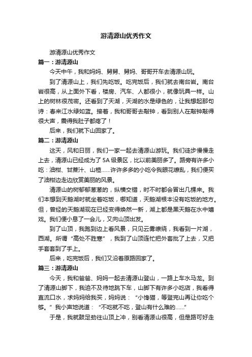 游清源山优秀作文