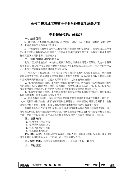 电气工程领域工程硕士专业学位研究生培养方案