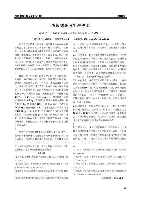 浅议鹅肥肝生产技术