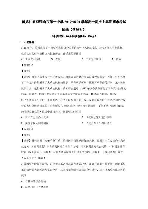 黑龙江省双鸭山市第一中学2019-2020学年高一历史上学期期末考试试题含解析