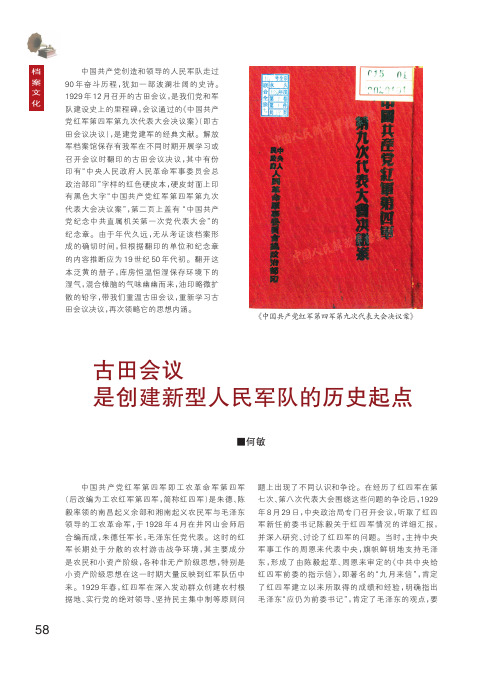 古田会议是创建新型人民军队的历史起点