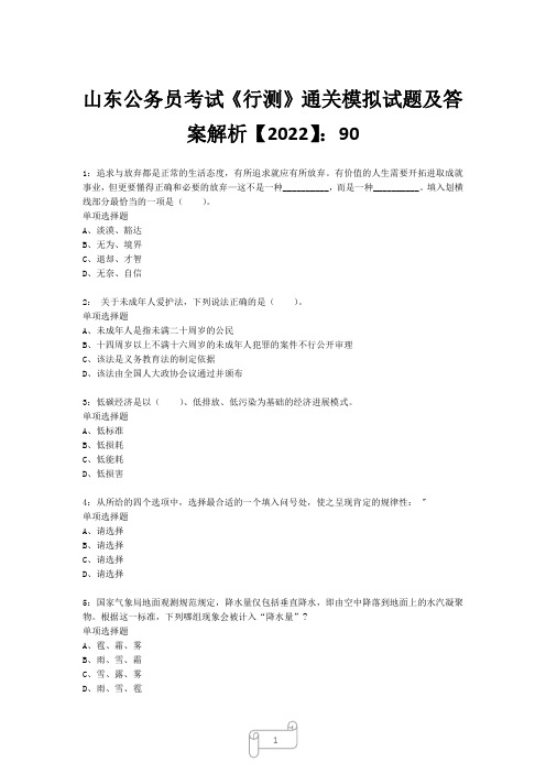 山东公务员考试《行测》真题模拟试题及答案解析【2022】9031