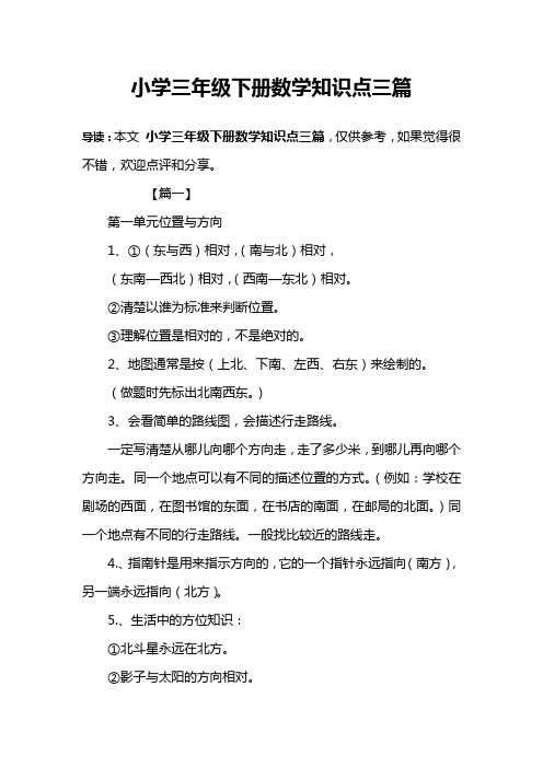 小学三年级下册数学知识点三篇