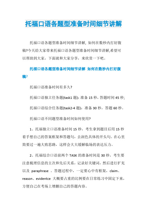 托福口语各题型准备时间细节讲解